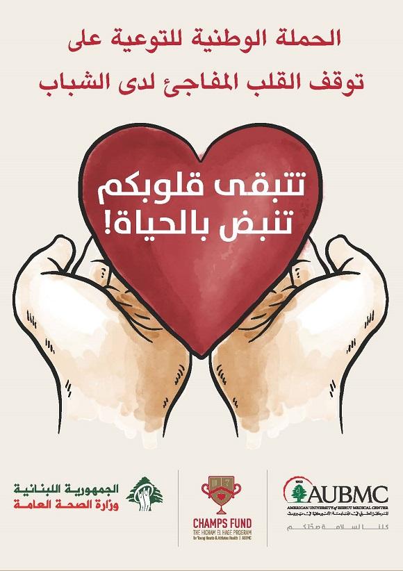 الحملة الوطنية للتوعية على موت القلب المفاجىء لدى الشباب 2018