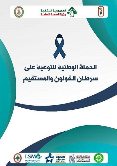 الحملة الوطنية للتوعية عن سرطان القولون 2019