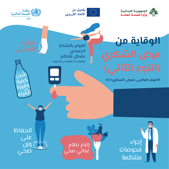 اليوم العالمي لمرض السكري 2023