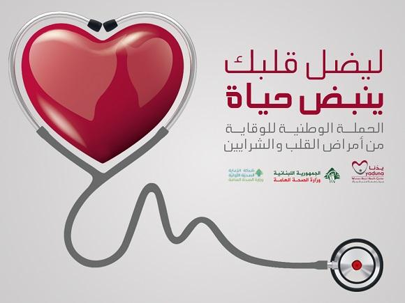 الحملة الوطنية للوقاية من أمراض القلب والشرايين 2019