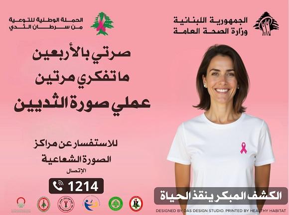 الحملة الوطنية للتوعية من سرطان الثدي 2025