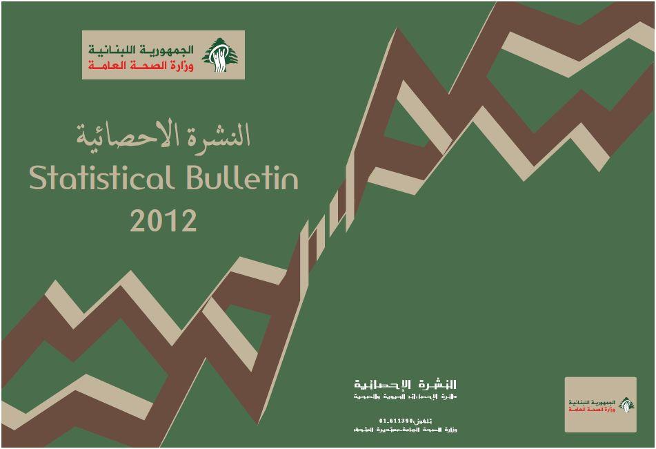 النشرة الإحصائية 2012 