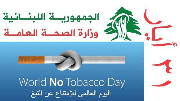 اليوم العالمي للإمتناع عن التبغ 2022