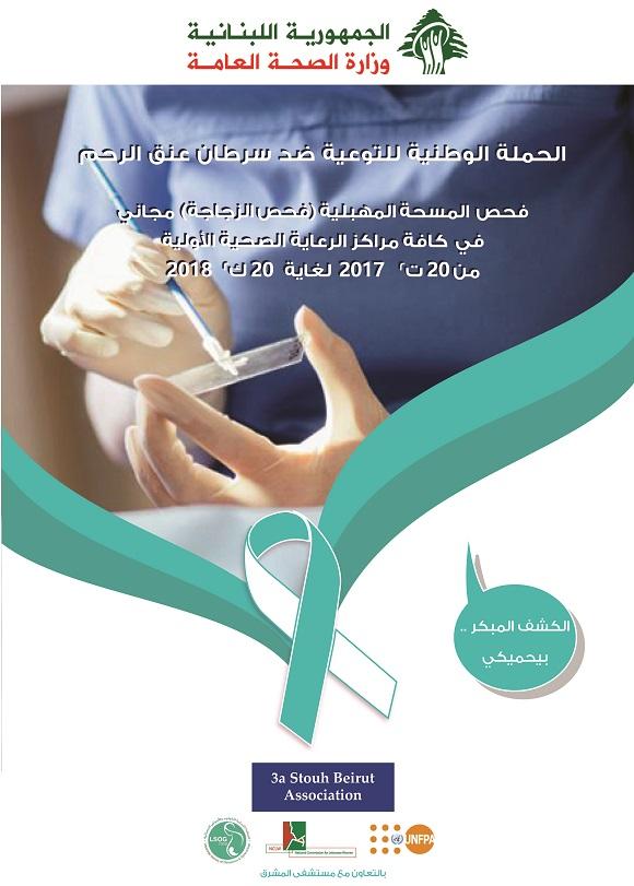 الحملة الوطنية للوقاية من سرطان عنق الرحم 2017