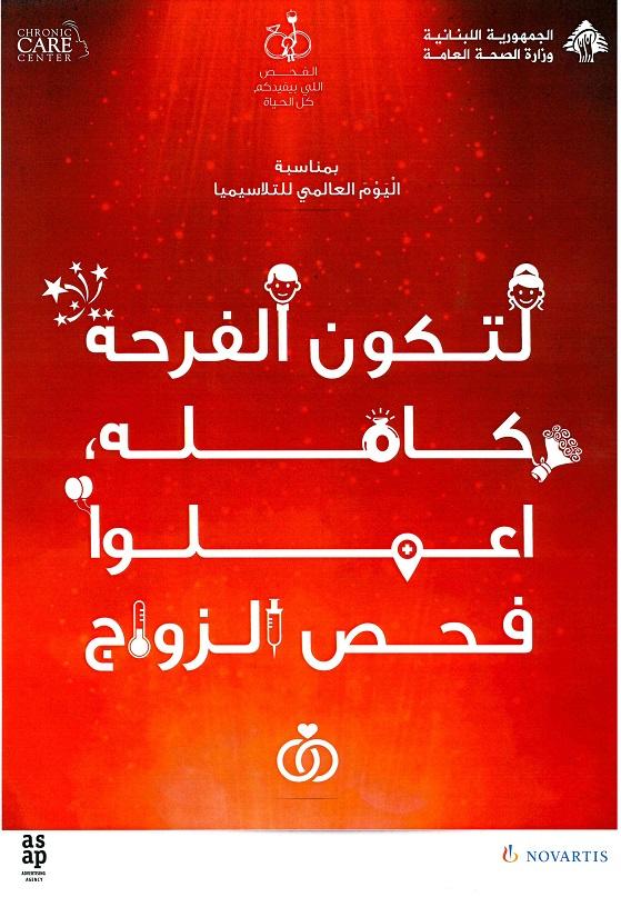 الحملة الوطنية للتوعية للوقاية من التلاسيميا 2018