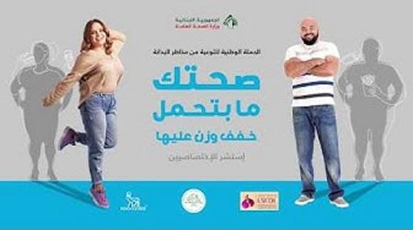 إطلاق الحملة الوطنية للتوعية من مخاطر البدانة 2019
