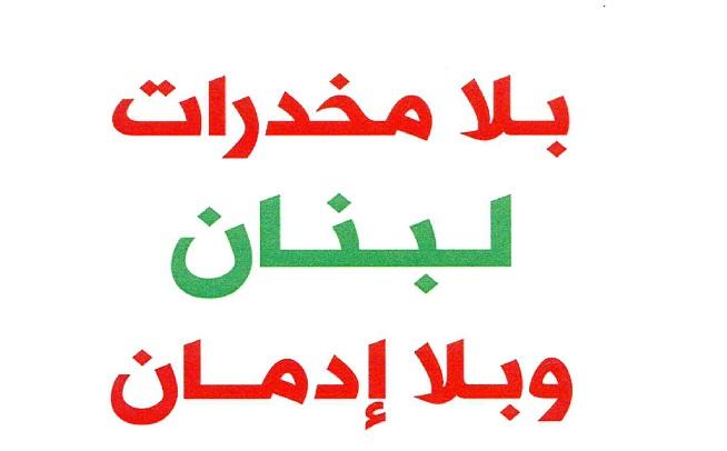 الحملة الوطنية للتوعية ضد المخدرات 2018