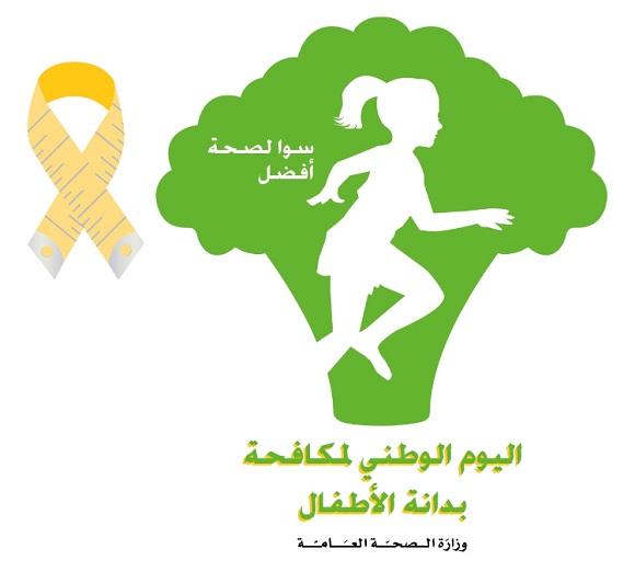 اليوم الوطني لمكافحة البدانة عند الاطفال 2018