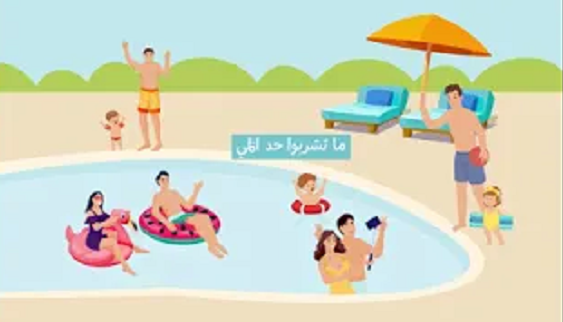 الحملة الوطنية للتوعية على الوقاية من الغرق"- 2025 