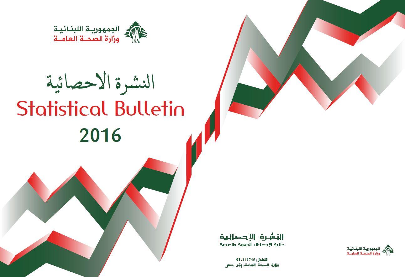 النشرة الإحصائية 2016