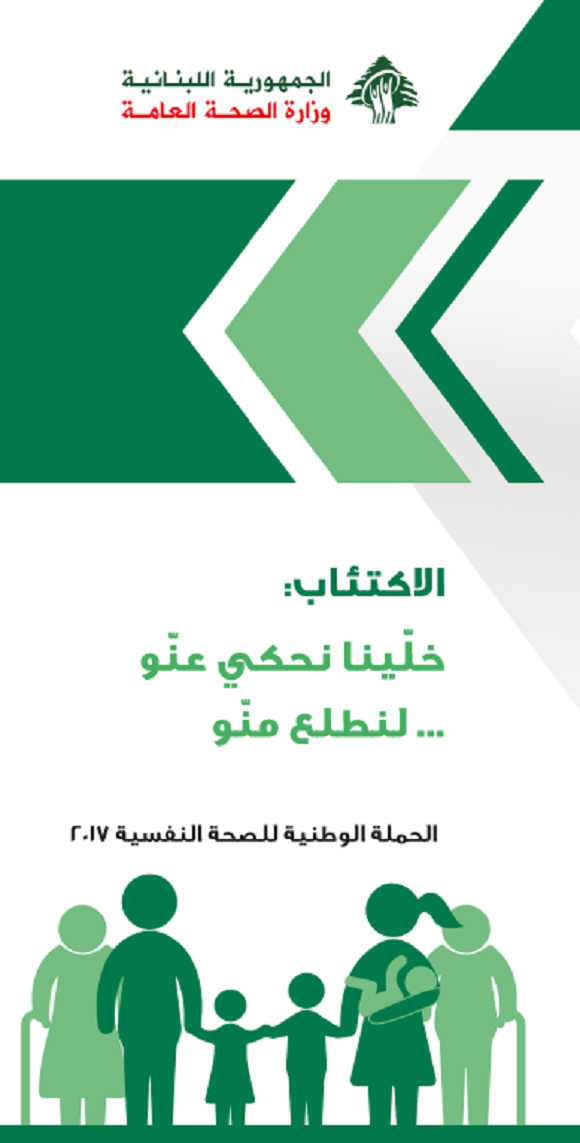 الحملة الوطنية للصحة النفسية ٢٠١٧
