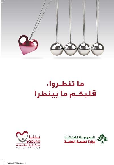 الحملة الوطنية للوقاية من أمراض القلب والشرايين 2018