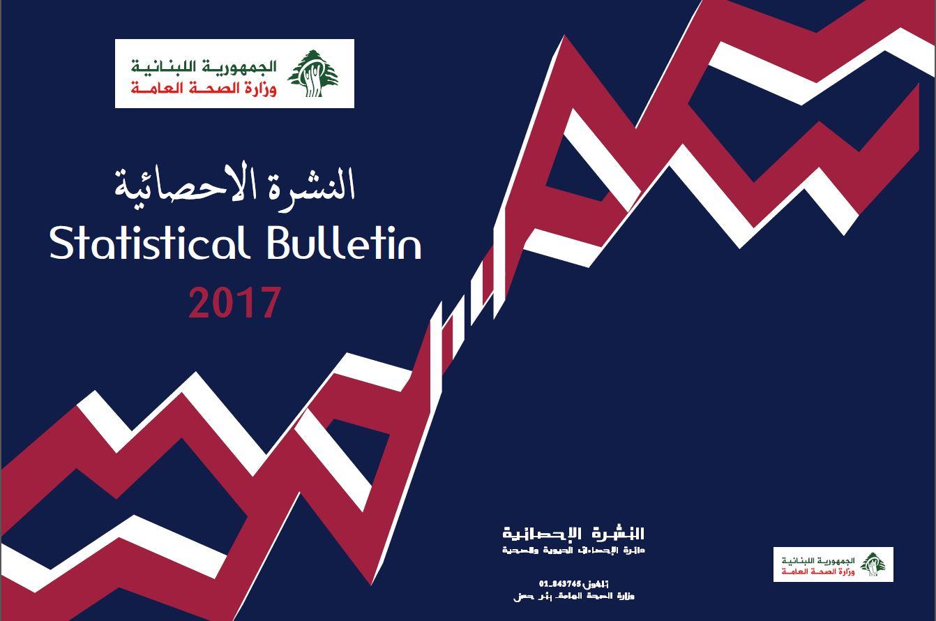 النشرة الإحصائية 2017