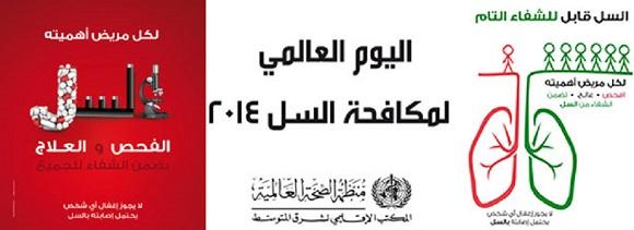 اليوم العالمي لمكافحة السل 2014