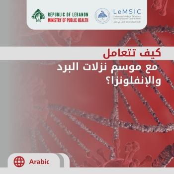 كيف تتعامل مع موسم نزلات البرد والإنفلونزا؟