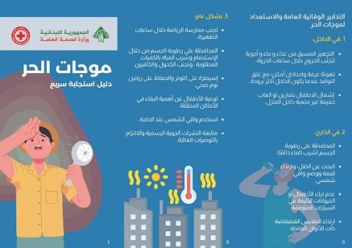 التدابير الوقائية العامة والاستعداد لموجات الحر