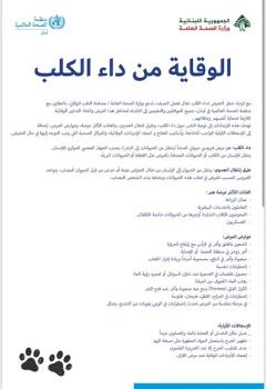 الوقاية من داء الكلب