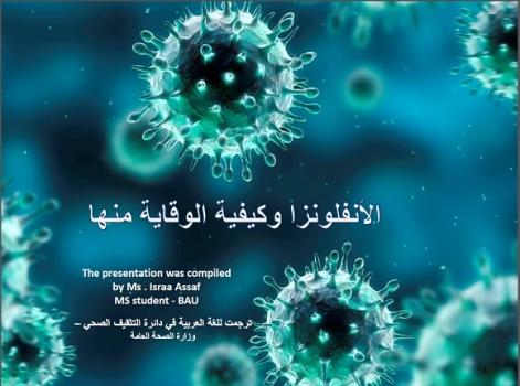 الإنفلونزا وكيفية الوقاية منها