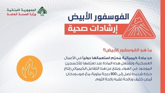 وزارة الصحة العامة تعمم ارشادات صحية حول الفوسفور الابيض