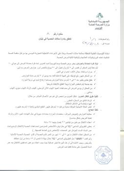 صدور مذكرة رقم 8 تتعلّق بادارة حالات الحصبة في لبنان