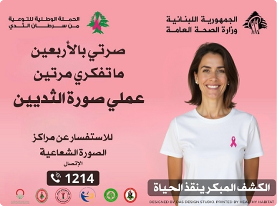 الحملة الوطنية للتوعية من سرطان الثدي 2025