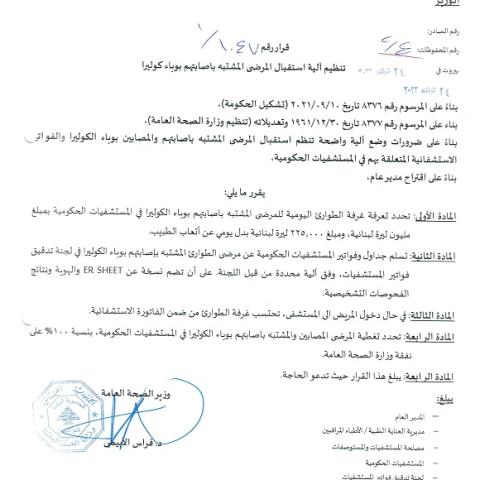The MoPH Issues a Decision on the Full Coverage for Suspected and Confirmed Cases of Cholera 