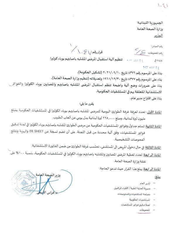 وزارة الصحة اصدرت قرارا بتغطية مصابي الكوليرا والمشتبه فيهم بنسبة ١٠٠٪؜ على نفقتها في المستشفيات الحكومية