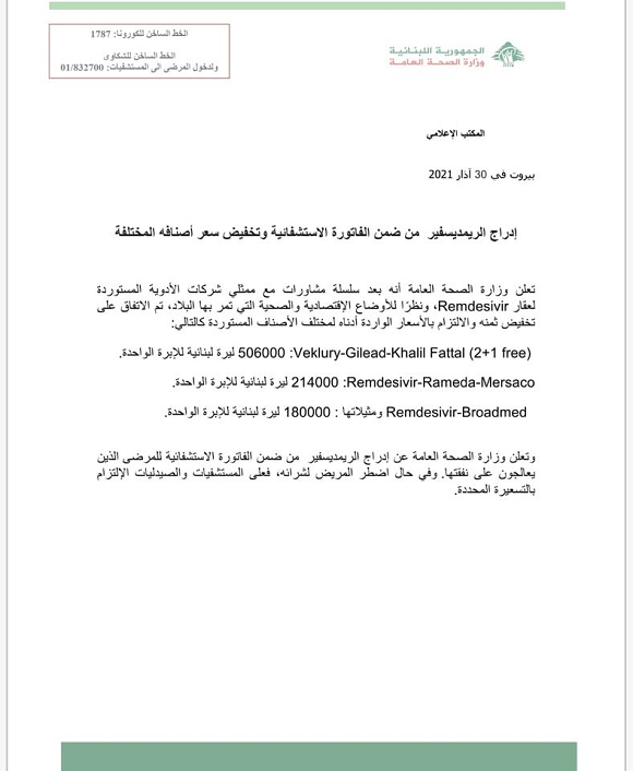 وزارة الصحة: إدراج الريمديسفير من ضمن الفاتورة الاستشفائية وتخفيض سعر أصنافه المختلفة 