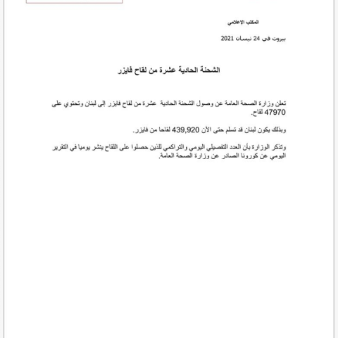وصول الشحنة الحادية عشرة من لقاح فايزر 