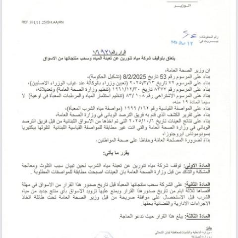 قرار لوزارة الصحة بوقف العمل في شركة مياه تنورين وسحب منتجاتها بسبب التلوث