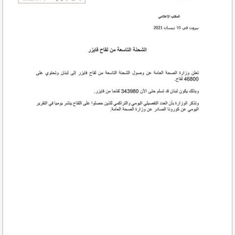 وصول الشحنة التاسعة من لقاح فايزر 