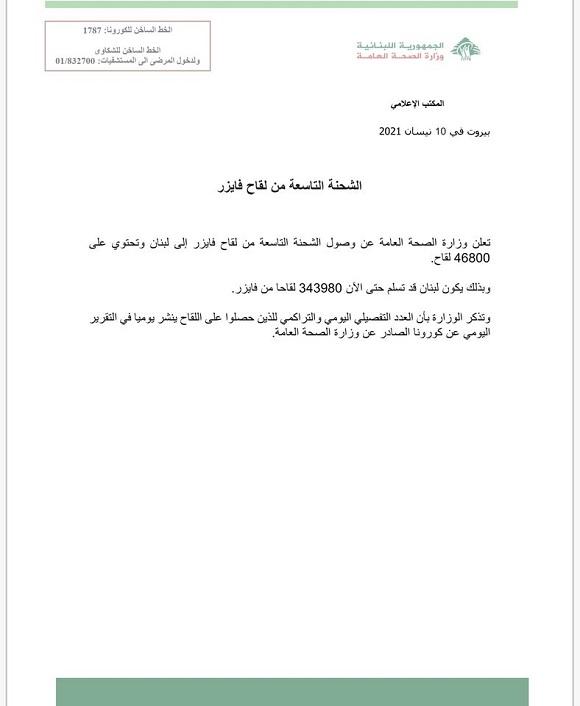 وصول الشحنة التاسعة من لقاح فايزر 