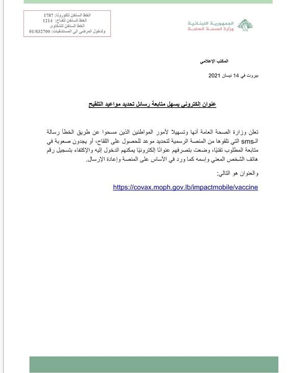 عنوان إلكتروني يسهل متابعة رسائل تحديد مواعيد التلقيح