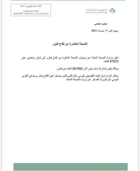 وصول الشحنة العاشرة من لقاح فايزر 