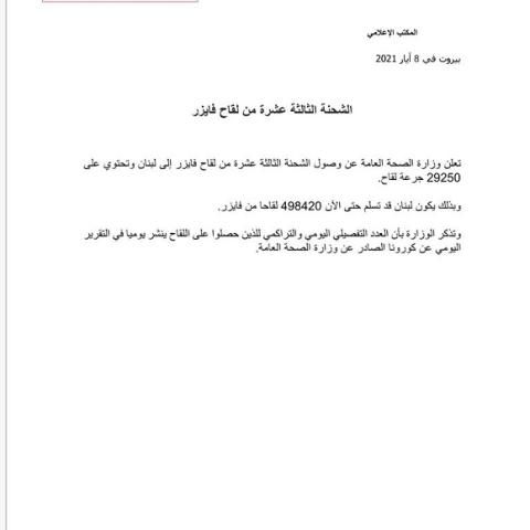 وصول الشحنة الثالثة عشرة من لقاح فايزر 