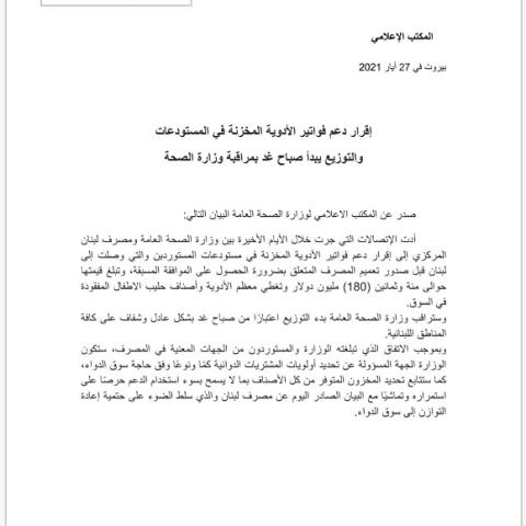 وزارة الصحة: إقرار دعم فواتير الأدوية المخزنة في المستودعات والتوزيع يبدأ صباح غد بمراقبة الوزارة 