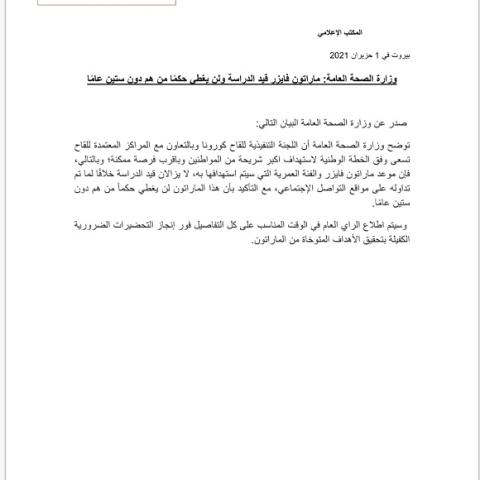 وزارة الصحة العامة: ماراتون فايزر قيد الدراسة ولن يغطي حكماً من هم دون ستين عاماً