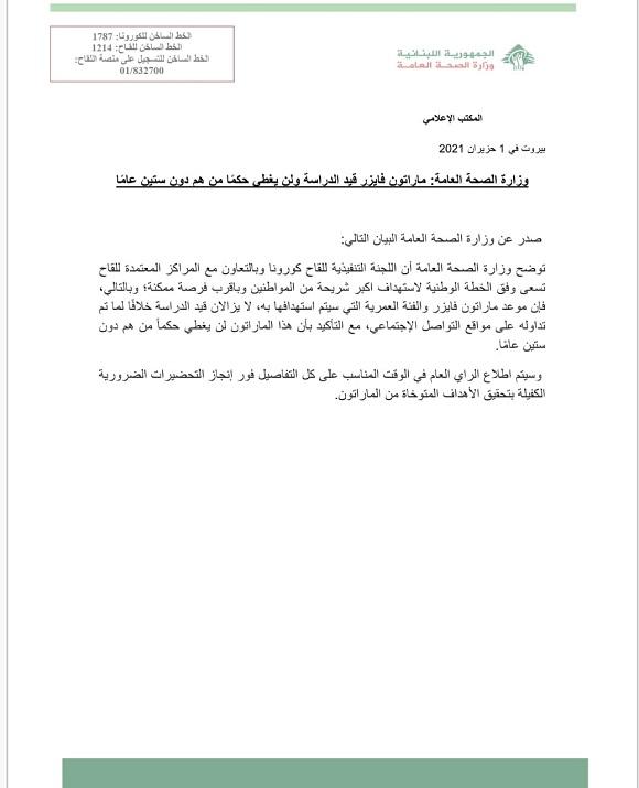 وزارة الصحة العامة: ماراتون فايزر قيد الدراسة ولن يغطي حكماً من هم دون ستين عاماً