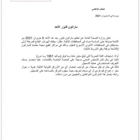 وزارة الصحة العامة: ماراتون فايزر الأحد