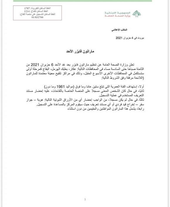 وزارة الصحة العامة: ماراتون فايزر الأحد