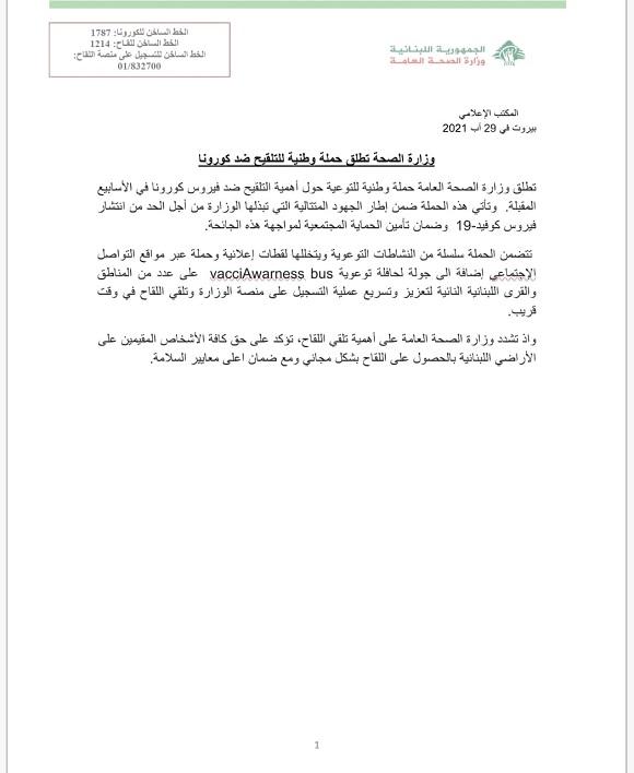 وزارة الصحة تطلق حملة وطنية للتلقيح ضد كورونا