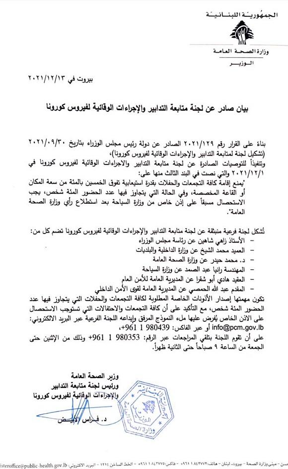 بيان صادر عن لجنة متابعة التدابير والاجراءات الوقائية لفيروس كورونا