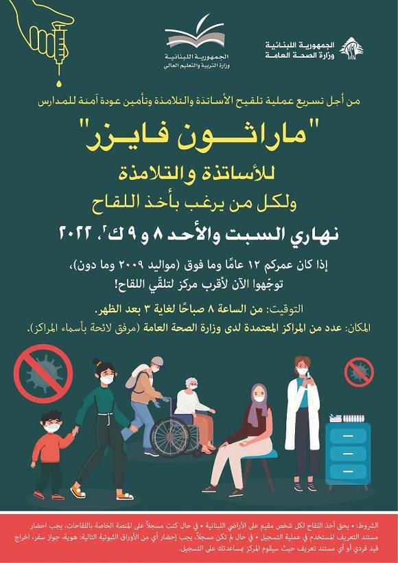الصحة والتربية تعلنان عن ماراثون فايزر غدا وبعد غد لتلقيح القطاع التربوي وكل من يرغب