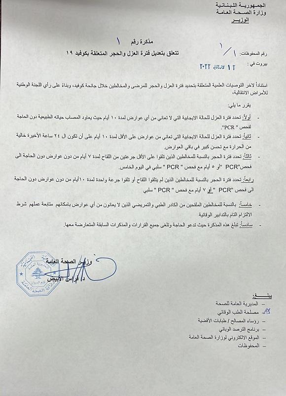صدور مذكرة وزير رقم 1 تاريخ 12/1/2022 تتعلق بتعديل فترة العزل والحجر المتعلقة بكوفيد 19