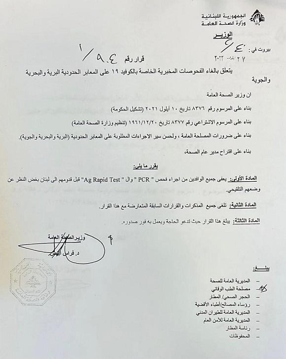  صدور قرار رقم 1/904 متعلق بالغاء الفحوصات المخبرية الخاصة بكوفيد -١٩ على المعابر الحدودية البرية والبحرية