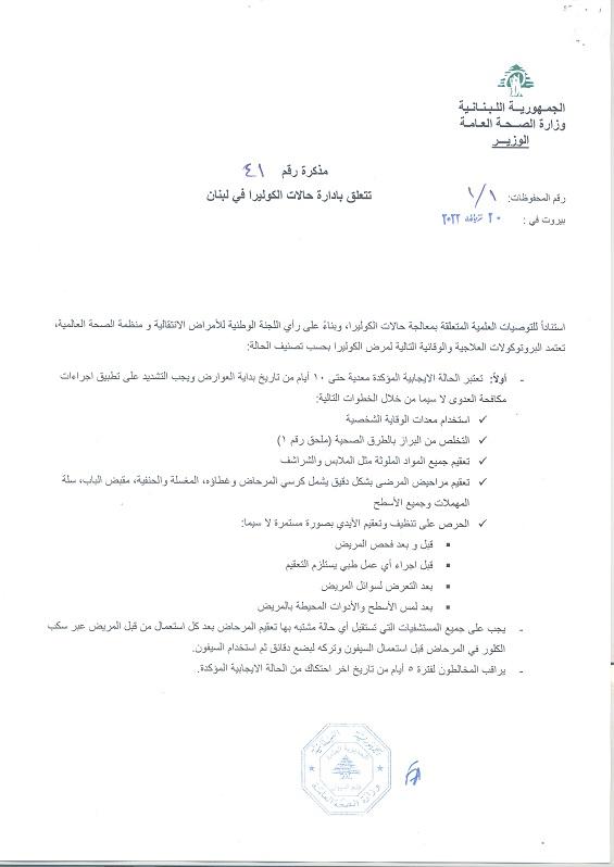  صدور مذكرة رقم 41 تاريخ 20/10/2022 تتعلق بإدارة حالات الكوليرا في لبنان