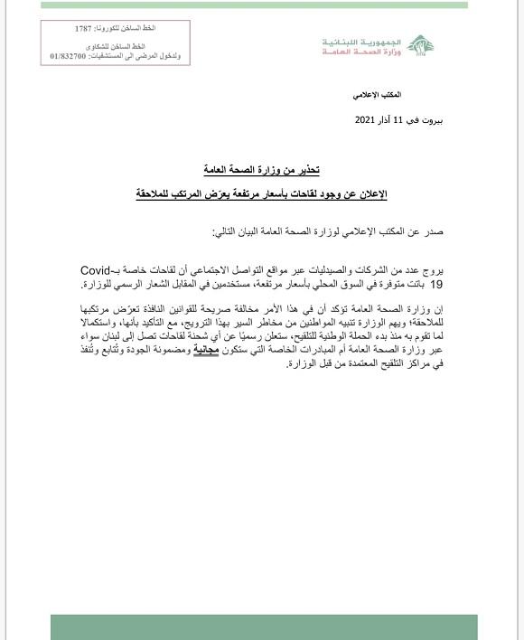 وزارة الصحة العامة:الإعلان عن وجود لقاحات بأسعار مرتفعة يعرض المرتكب للملاحقة