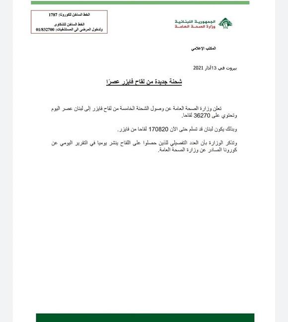 وزارة الصحة العامة تعلن عن وصول شحنة جديدة من لقاح فايزر عصراً