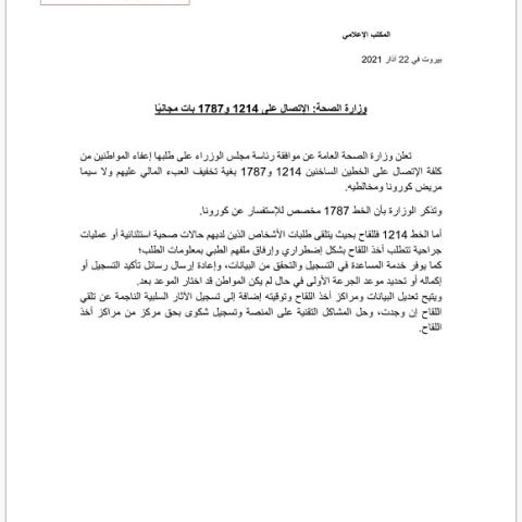 وزارة الصحّة: الإتصال على 1214 و1787 بات مجانياّ