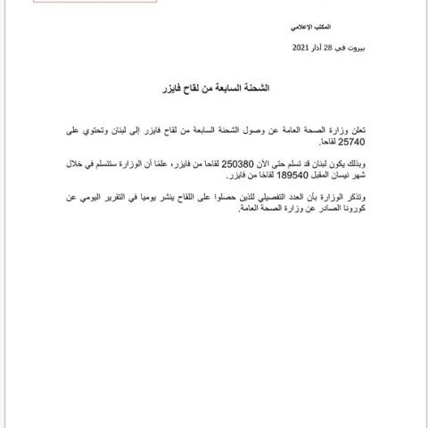 وزارة الصحة العامة تعلن عن وصول الشحنة السابعة من لقاح فايزر
